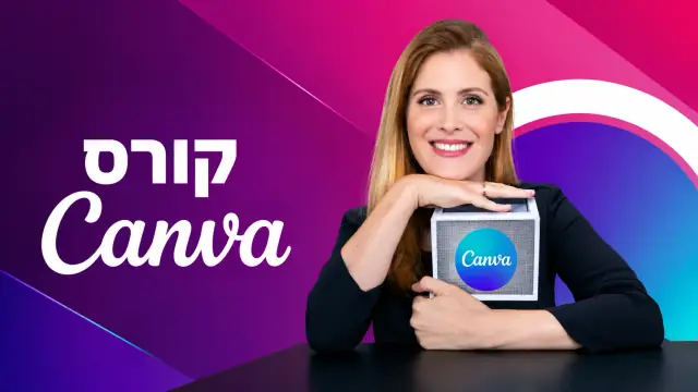 Canva AI: קורס אישי
