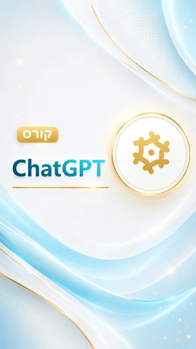 ChatGPT: המדריך המלא