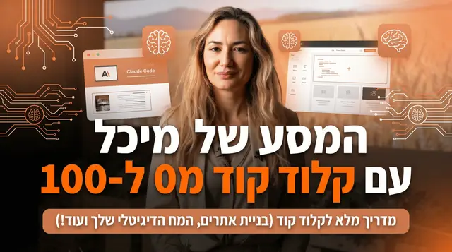מ-0 ל-100 בקלוד קוד (אתרים, המוח הדיגיטלי ועוד)